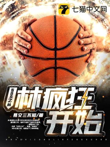 NBA之从林疯狂开始