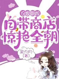 农家厨娘：自带商店惊艳全朝