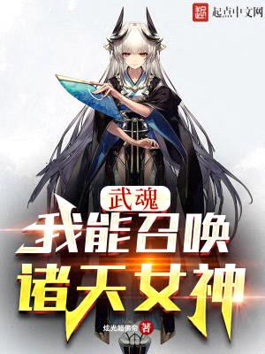 武魂：我能召唤诸天女神