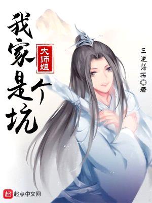 我家大师姐是个坑