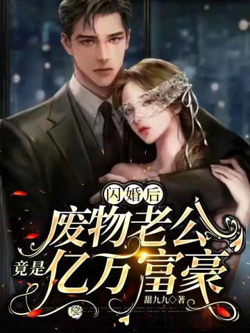 闪婚后废物老公竟是亿万富豪